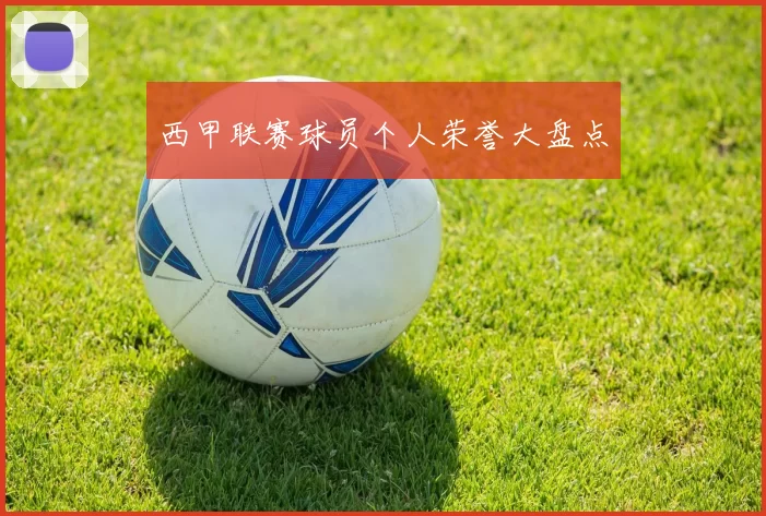 西甲联赛球员个人荣誉大盘点