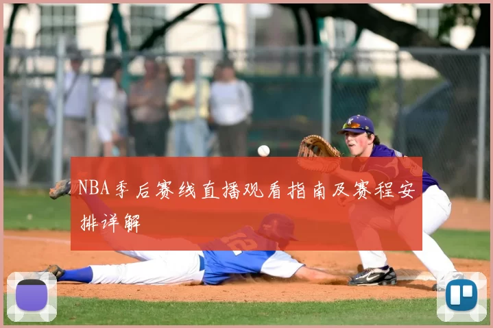 NBA季后赛线直播观看指南及赛程安排详解