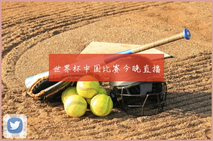 世界杯中国比赛今晚直播
