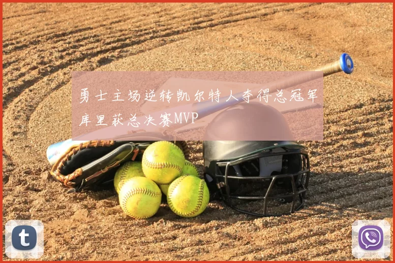 勇士主场逆转凯尔特人夺得总冠军库里获总决赛MVP