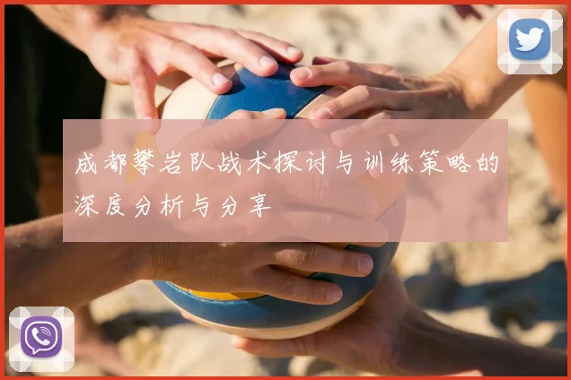 成都攀岩队战术探讨与训练策略的深度分析与分享