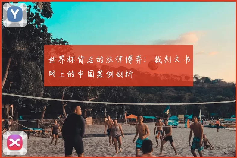 世界杯背后的法律博弈：裁判文书网上的中国案例剖析