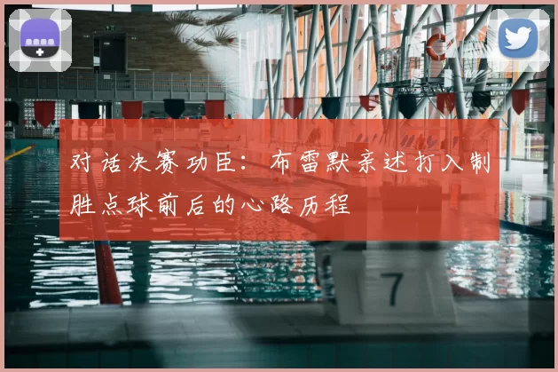 对话决赛功臣:布雷默亲述打入制胜点球前后的心路历程