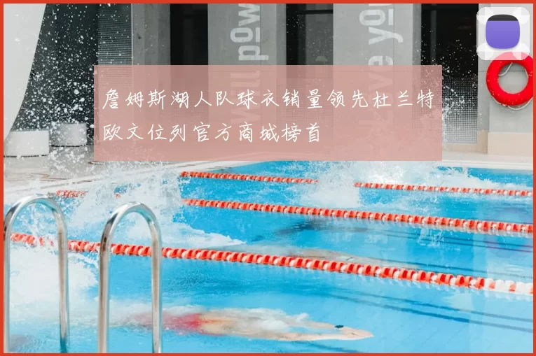 詹姆斯湖人队球衣销量领先杜兰特欧文位列官方商城榜首