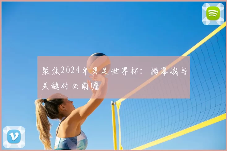 聚焦2024年男足世界杯：揭幕战与关键对决前瞻