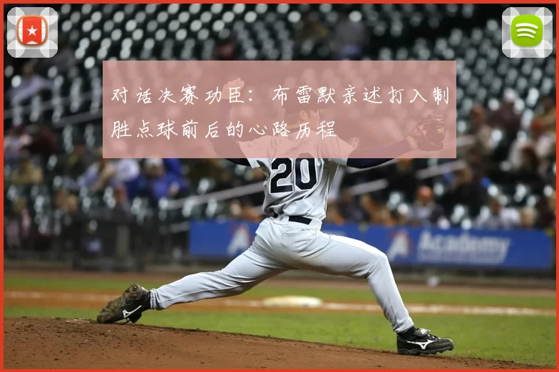 对话决赛功臣：布雷默亲述打入制胜点球前后的心路历程