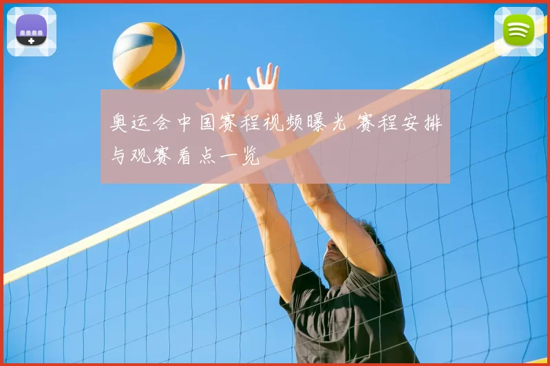 奥运会中国赛程视频曝光 赛程安排与观赛看点一览