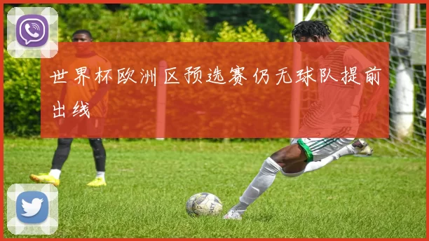 世界杯欧洲区预选赛仍无球队提前出线