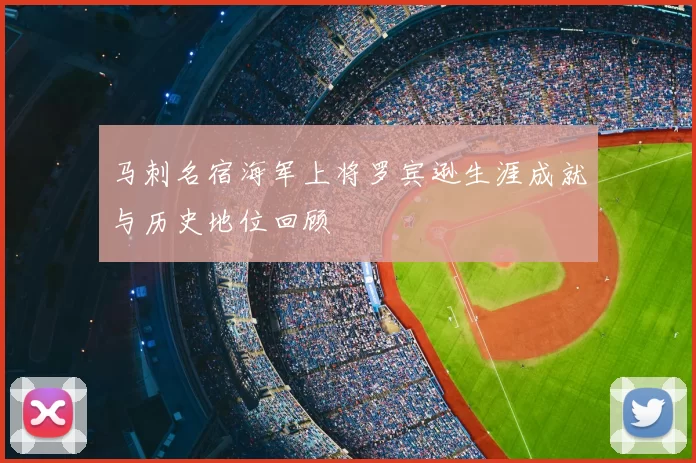 马刺名宿海军上将罗宾逊生涯成就与历史地位回顾