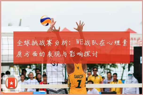 全球挑战赛分析：WE战队在心理素质方面的表现与影响探讨