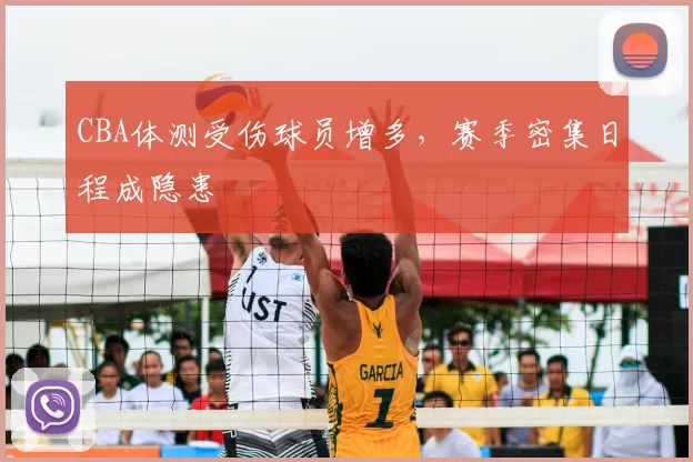 CBA体测受伤球员增多，赛季密集日程成隐患