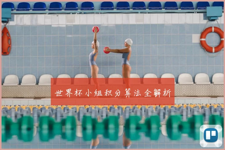 世界杯小组积分算法全解析