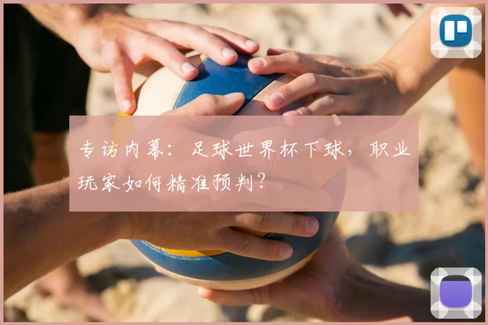 专访内幕:足球世界杯下球,职业玩家如何精准预判?