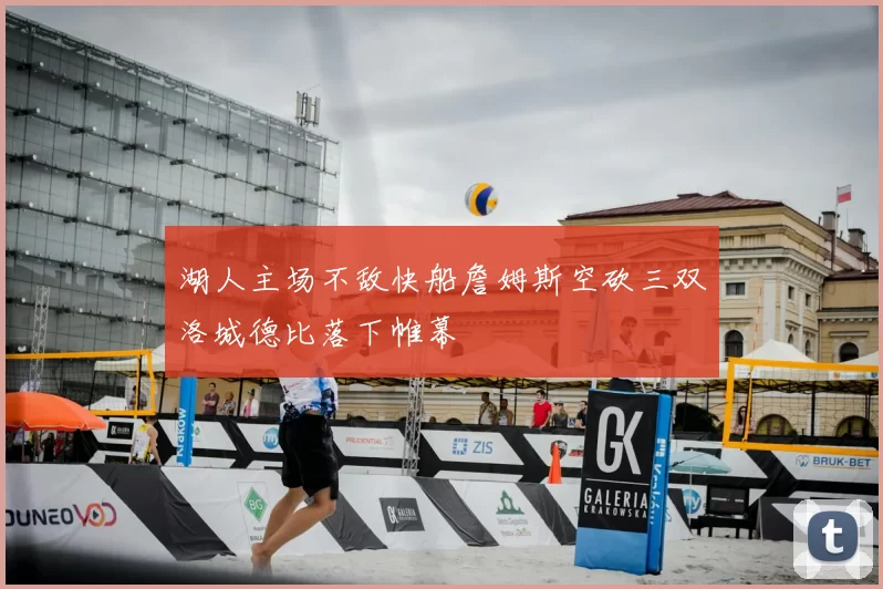 湖人主场不敌快船詹姆斯空砍三双洛城德比落下帷幕