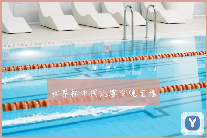 世界杯中国比赛今晚直播