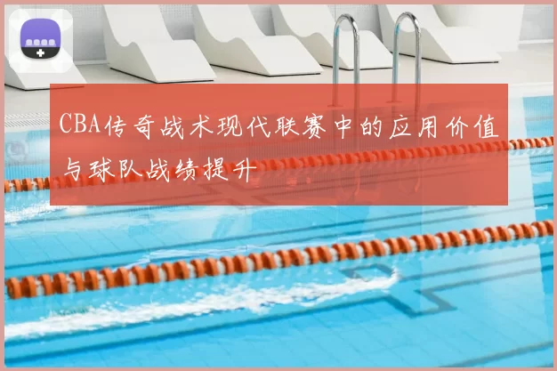 CBA传奇战术现代联赛中的应用价值与球队战绩提升
