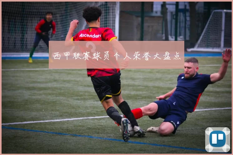 西甲联赛球员个人荣誉大盘点