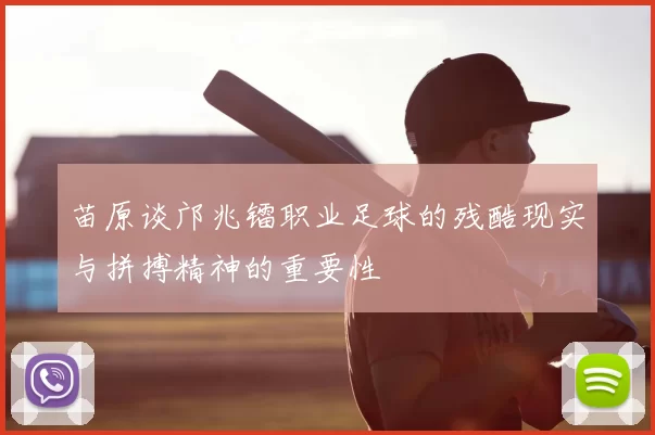 苗原谈邝兆镭职业足球的残酷现实与拼搏精神的重要性