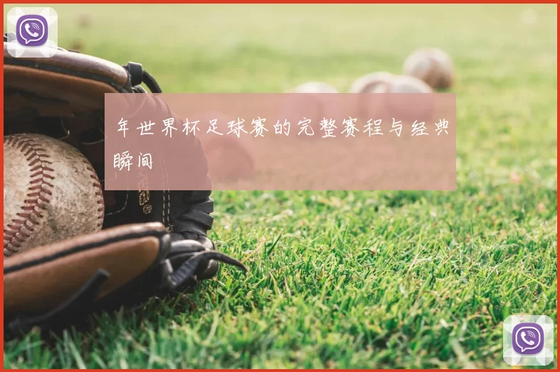年世界杯足球赛的完整赛程与经典瞬间
