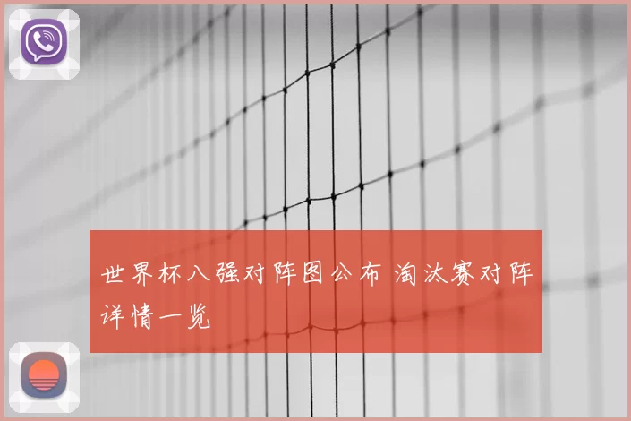 世界杯八强对阵图公布 淘汰赛对阵详情一览
