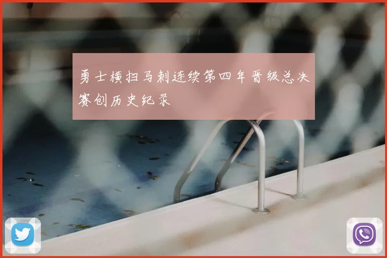 勇士横扫马刺连续第四年晋级总决赛创历史纪录