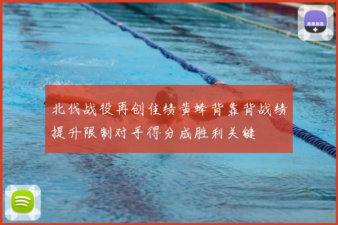 北伐战役再创佳绩黄蜂背靠背战绩提升限制对手得分成胜利关键