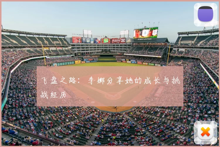 飞盘之路：李娜分享她的成长与挑战经历