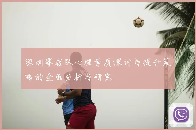 深圳攀岩队心理素质探讨与提升策略的全面分析与研究