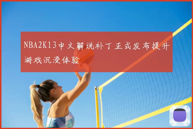 NBA2K13中文解说补丁正式发布提升游戏沉浸体验