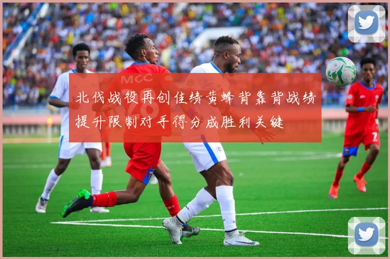 北伐战役再创佳绩黄蜂背靠背战绩提升限制对手得分成胜利关键