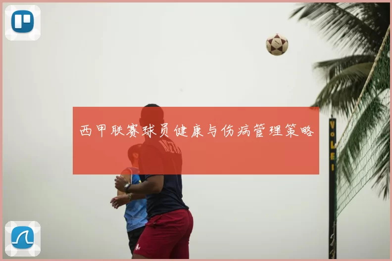 西甲联赛球员健康与伤病管理策略