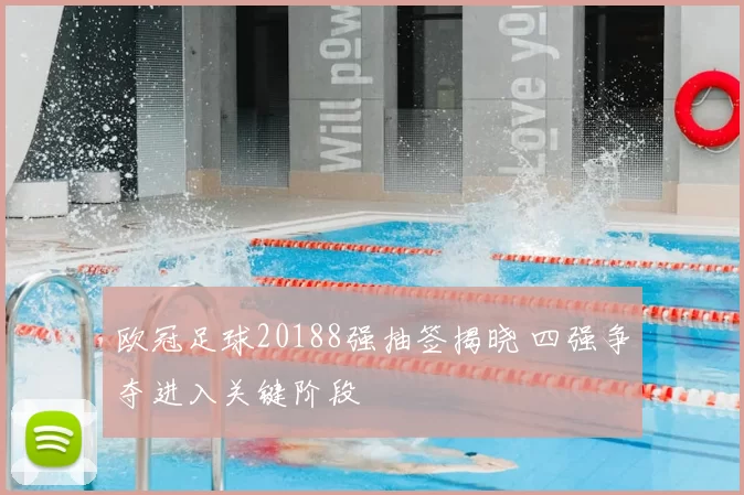 欧冠足球20188强抽签揭晓 四强争夺进入关键阶段