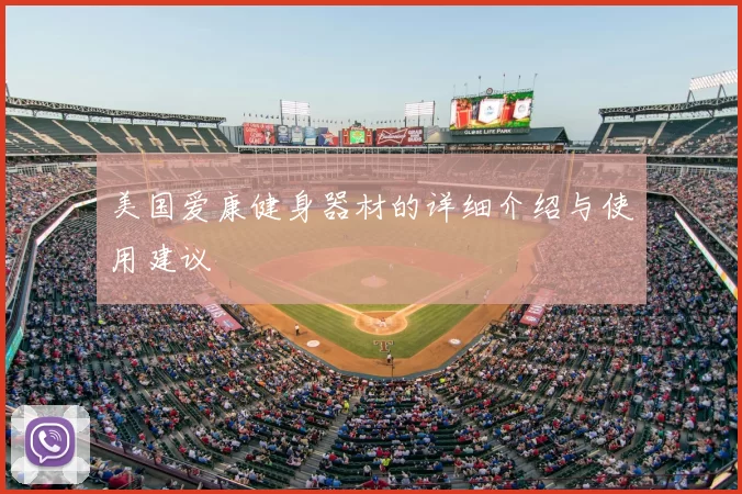 美国爱康健身器材的详细介绍与使用建议