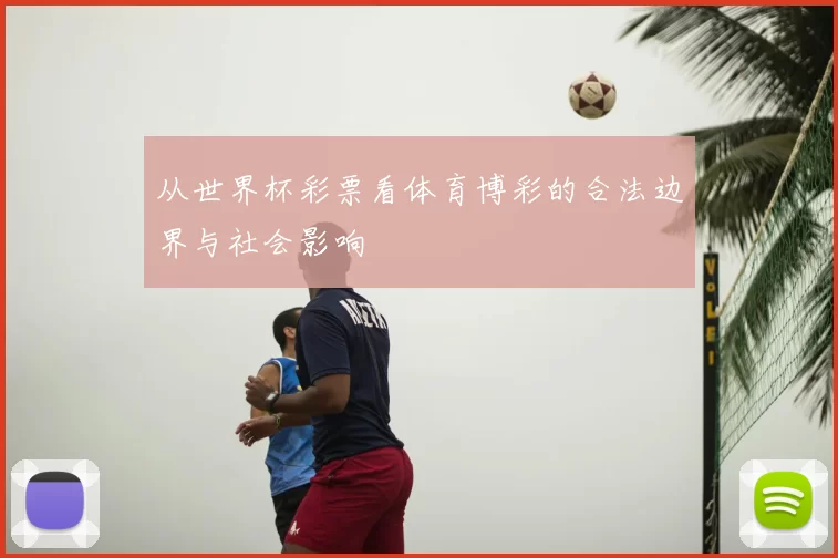 从世界杯彩票看体育博彩的合法边界与社会影响