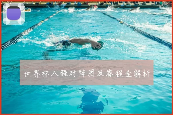 世界杯八强对阵图及赛程全解析