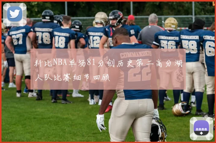 科比NBA单场81分创历史第二高分湖人队比赛细节回顾
