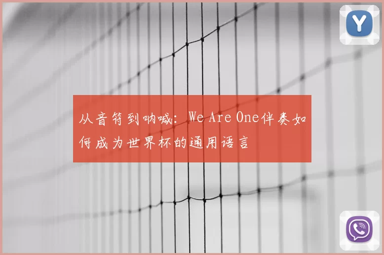 从音符到呐喊:We Are One伴奏如何成为世界杯的通用语言