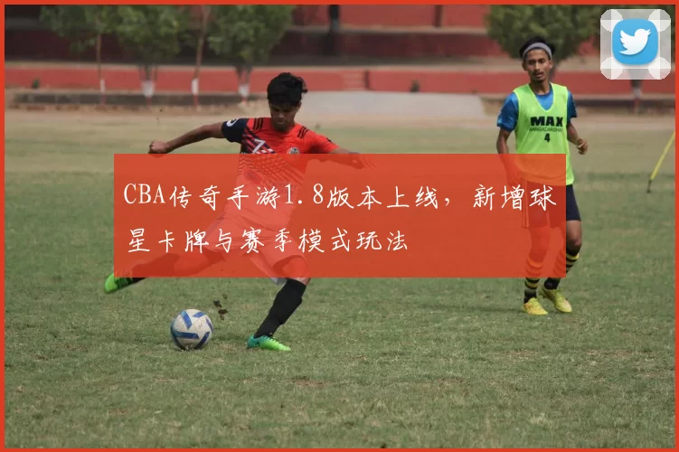 CBA传奇手游1.8版本上线,新增球星卡牌与赛季模式玩法