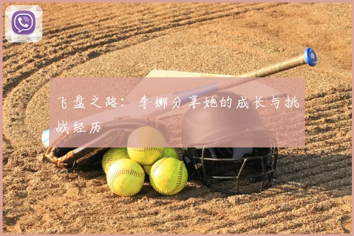 飞盘之路：李娜分享她的成长与挑战经历