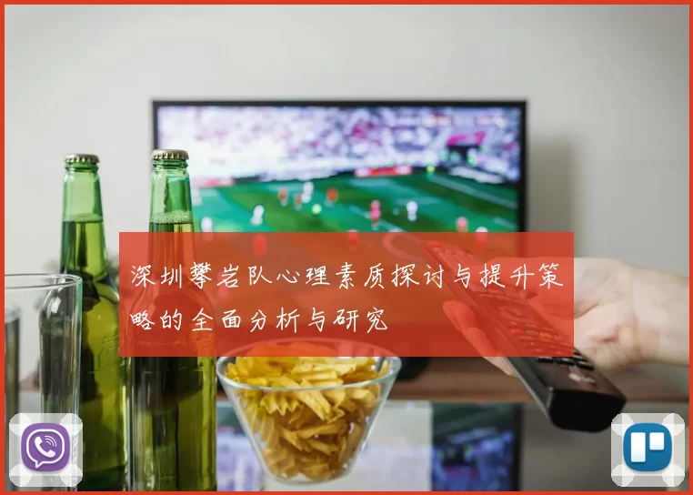 深圳攀岩队心理素质探讨与提升策略的全面分析与研究