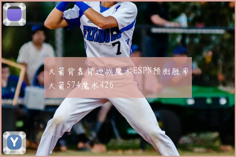 火箭背靠背迎战魔术ESPN预测胜率火箭574魔术426