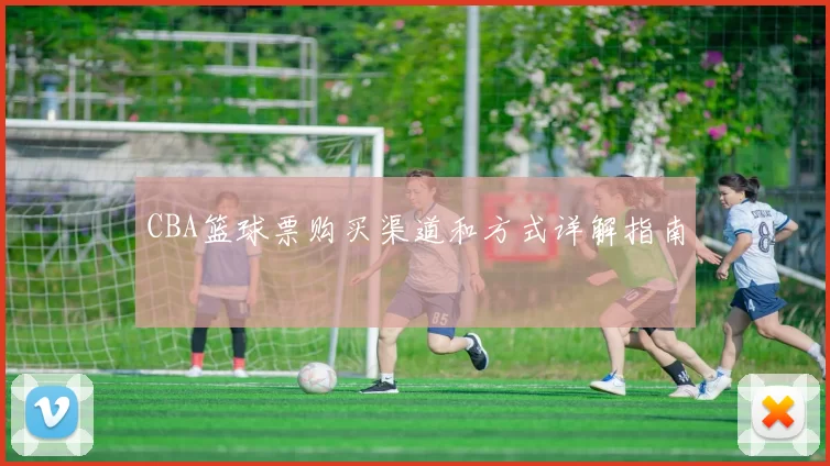 CBA篮球票购买渠道和方式详解指南
