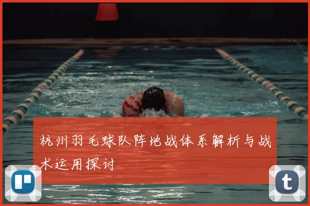 杭州羽毛球队阵地战体系解析与战术运用探讨