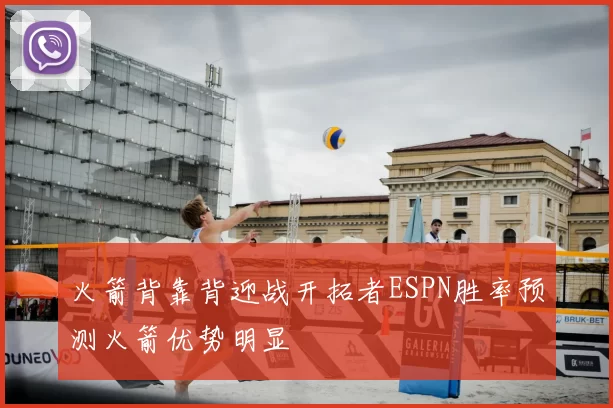 火箭背靠背迎战开拓者ESPN胜率预测火箭优势明显
