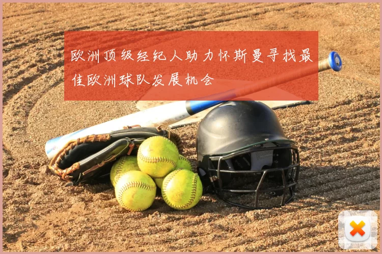 欧洲顶级经纪人助力怀斯曼寻找最佳欧洲球队发展机会