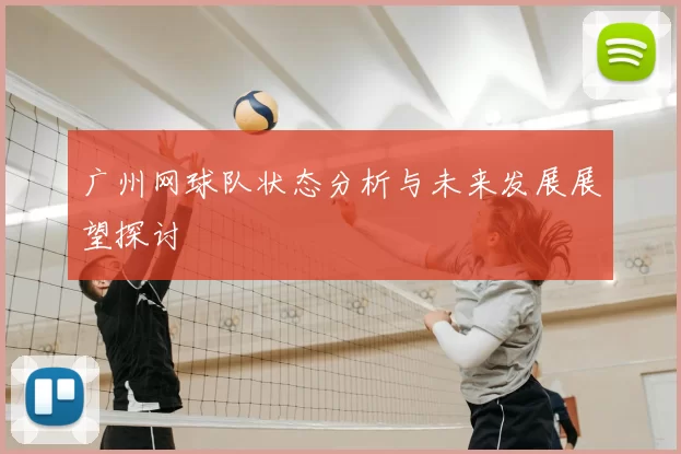 广州网球队状态分析与未来发展展望探讨