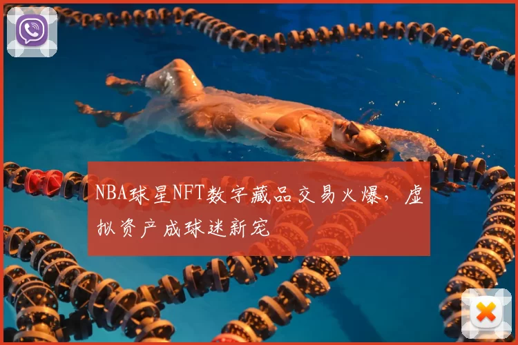 NBA球星NFT数字藏品交易火爆,虚拟资产成球迷新宠