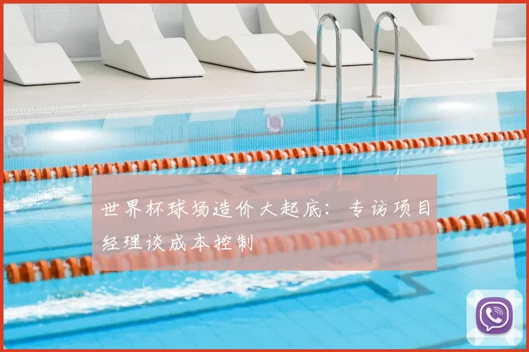 世界杯球场造价大起底:专访项目经理谈成本控制