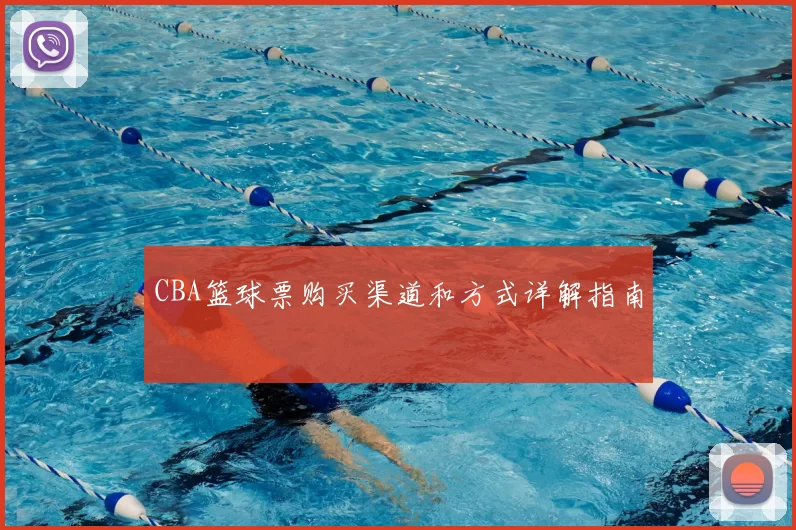 CBA篮球票购买渠道和方式详解指南