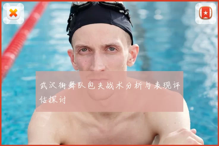 武汉街舞队包夹战术分析与表现评估探讨